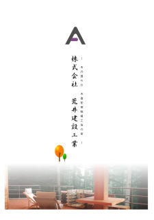 荒井建設工業の資料表紙